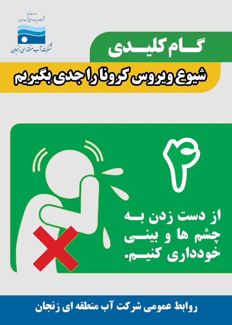 از دست زدن به چشم ها و بینی خودداری کنیم.