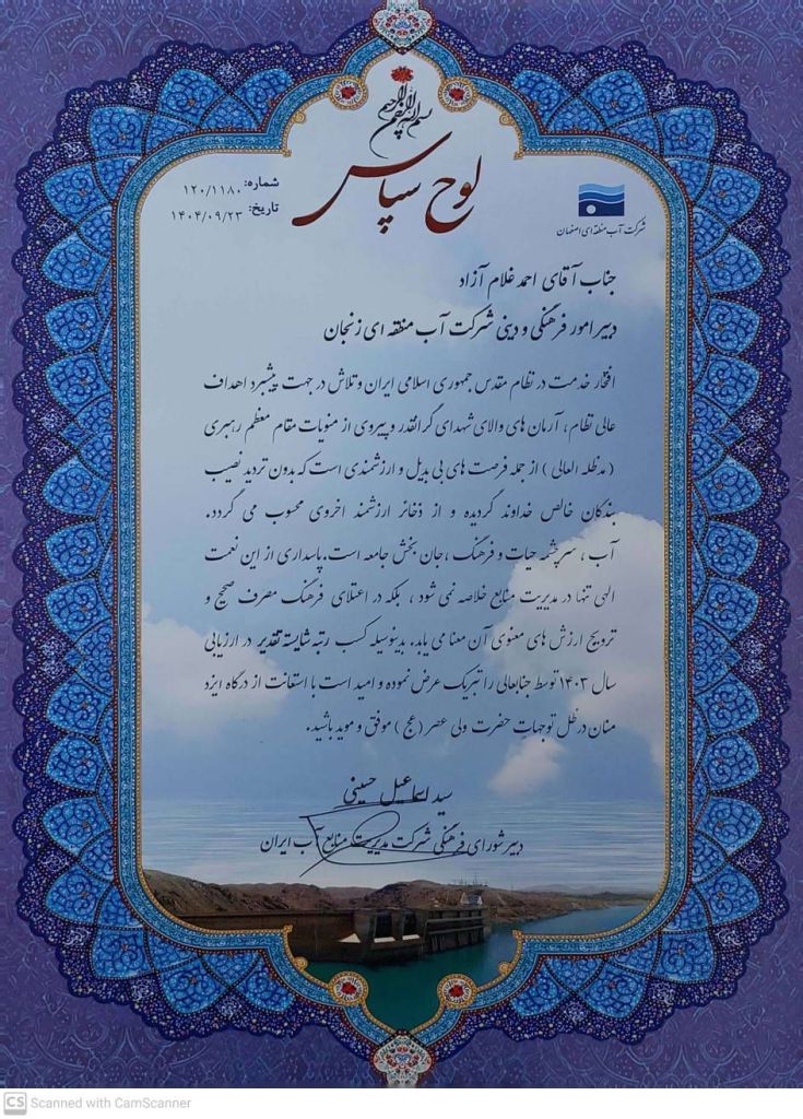 کسب رتبه برتر در ارزیابی دبیران امور فرهنگی و دینی صنعت آب کشور در سال 1403