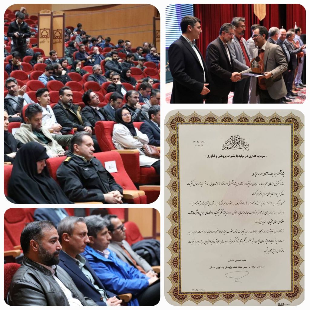 تجلیل از همکار شرکت آب منطقه ای زنجان به عنوان پژوهشگر برتر