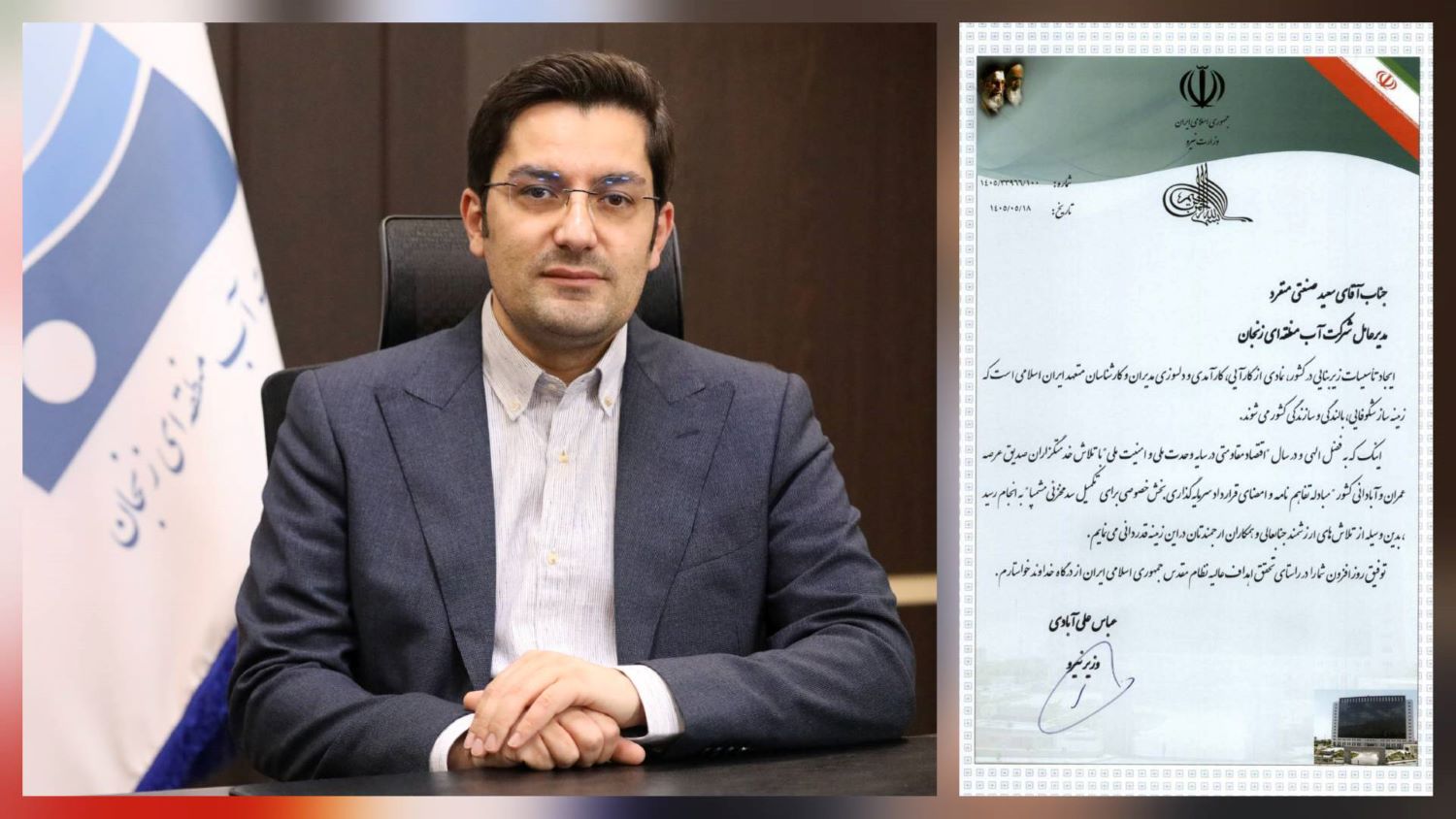 تقدیر وزیر نیرو از مدیرعامل شرکت آب منطقه‌ای زنجان