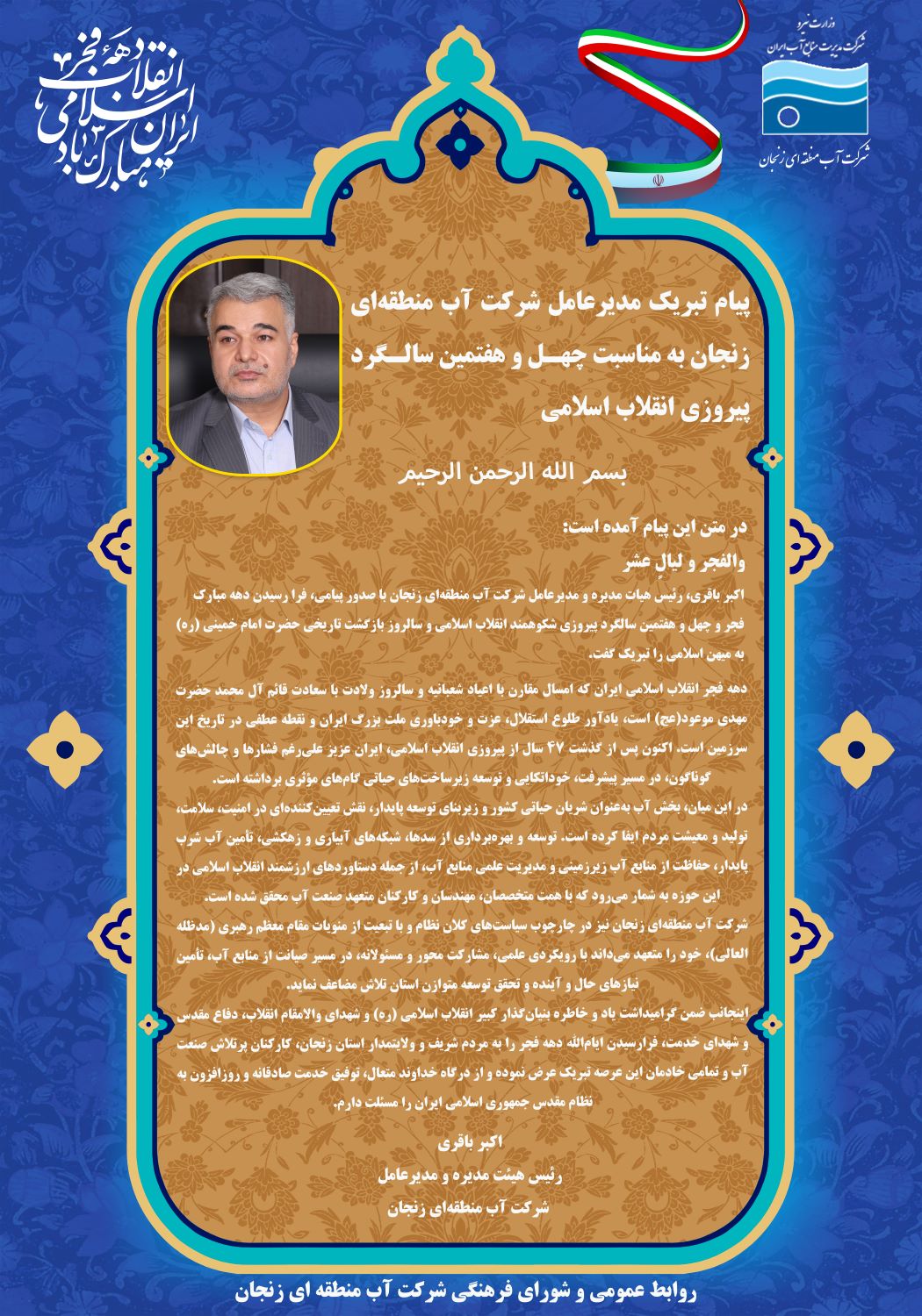 پیام تبریک مدیرعامل شرکت آب منطقه‌ای زنجان به مناسبت چهل و هفتمین سالگرد پیروزی انقلاب اسلامی