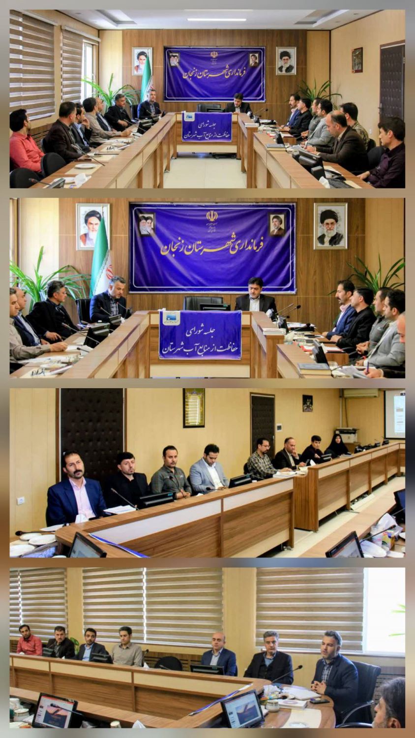 جلسه‌ی شورای حفاظت از منابع آب شهرستان زنجان برگزار شد