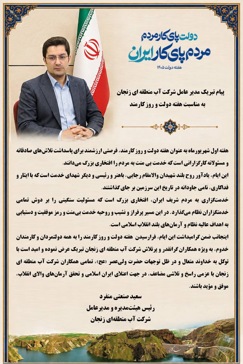 پیام تبریک مدیر عامل شرکت آب منطقه ای زنجان به مناسبت هفته دولت و روز کارمند