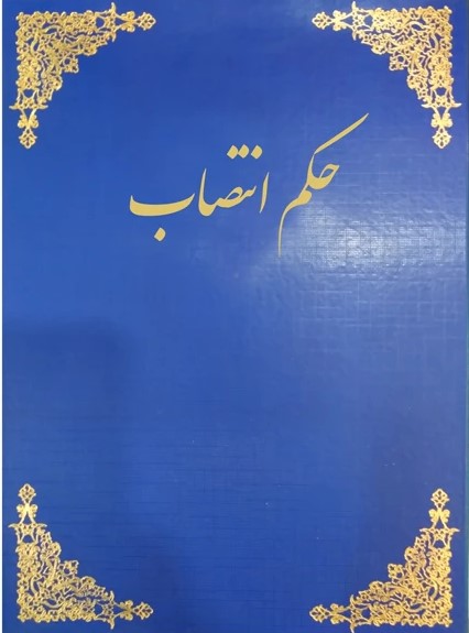 صدور احکام جدید در شرکت آب منطقه ای زنجان