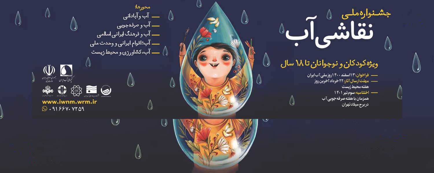 جشنواره ملی نقاشی آب